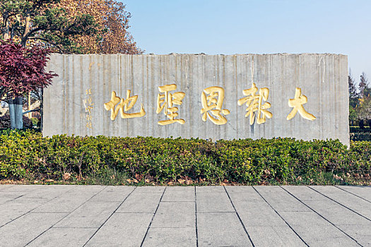 南京市大报恩寺圣地碑刻