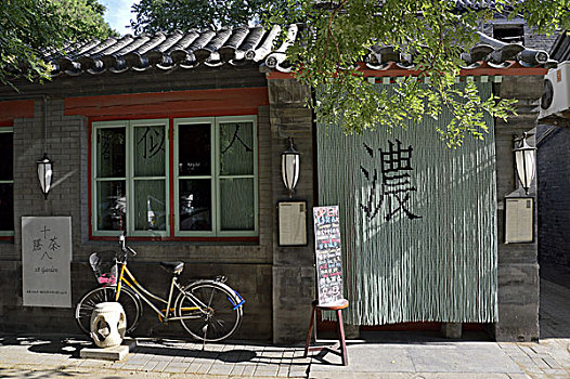 十八茶膳的外貌,北京东城区南锣鼓巷板厂胡同18号