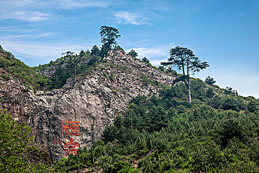 眺望北岳恒山虎风口,恒宗,石刻