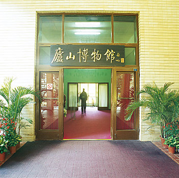 江西庐山博物馆