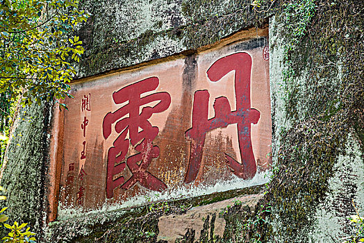 广东韶关丹霞山中国红石公园,丹霞,二字摩崖石刻