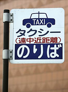 出租车站,东京,日本,亚洲