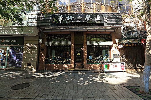 中央大街112,华梅西餐厅