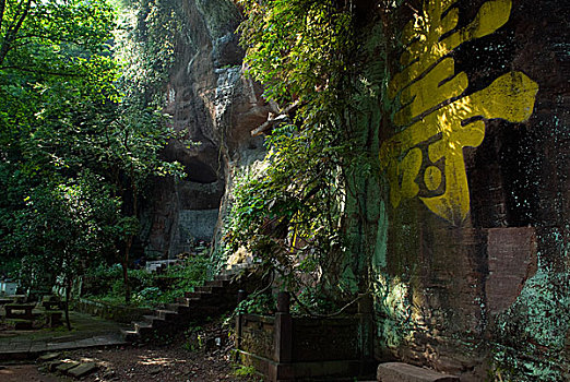 齐云山洞天福地景区寿字崖石刻