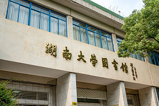 湖南长沙千年学府－湖南大学