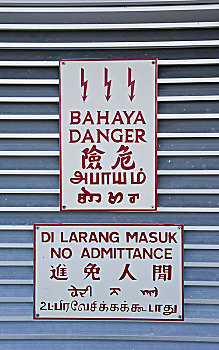 警告标识,危险,禁止入内,兰卡威,马来西亚,亚洲