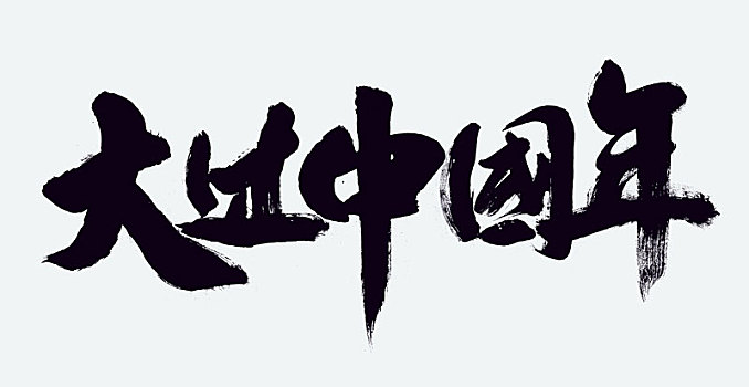 牛年 春節(jié) 新年 國潮 中國風(fēng) 書法 牛 2021