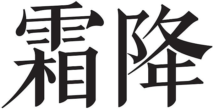 二十四节气字体霜降