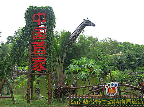 海南热带野生动植物园