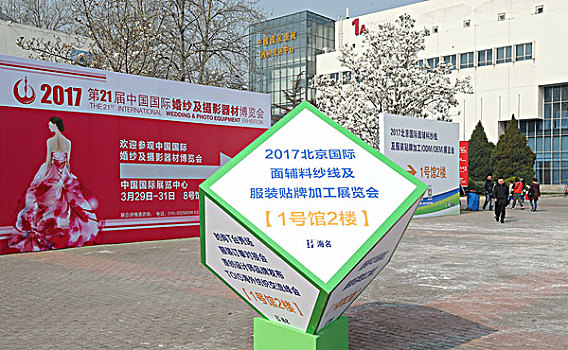 2017北京国际纺织服装,面辅料展览会2017年3月29日--31日中国国际展览中心