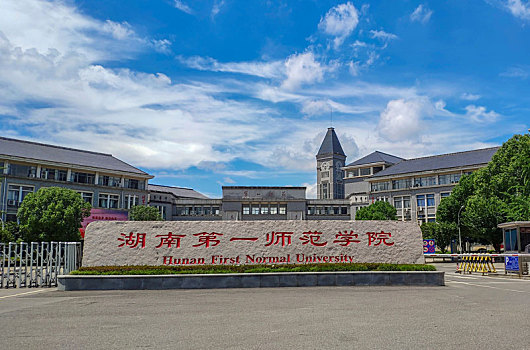 湖南第一师范学院照片图片
