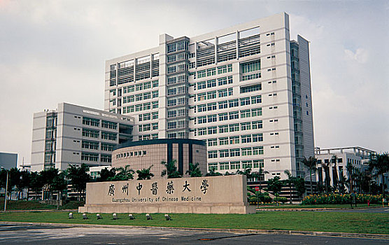 广州中医药大学