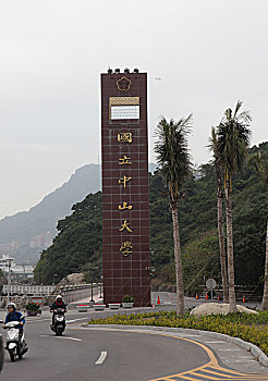 台湾高雄国立中山大学