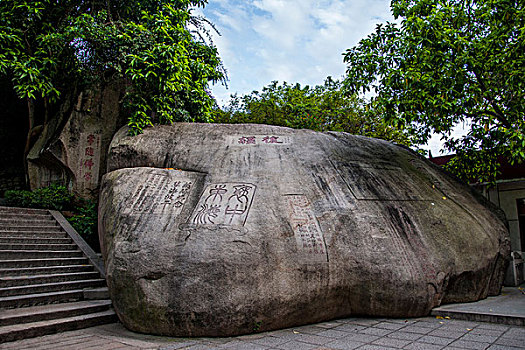 福建厦门南普陀寺院后山上的摩崖石刻