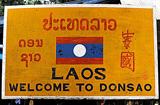 欢迎标志,老挝,东南亚,亚洲