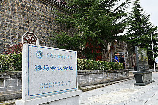 中国贵州瓮安猴场会议会址