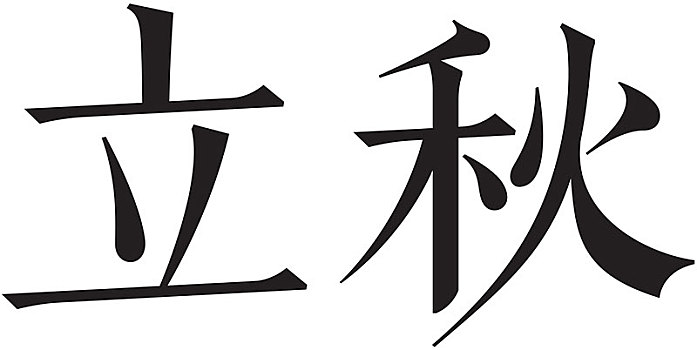 二十四节气字体立秋