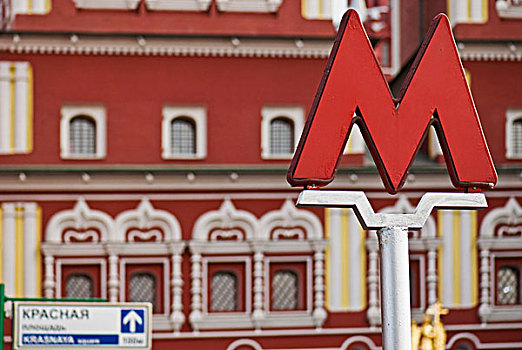地铁标志,莫斯科,俄罗斯