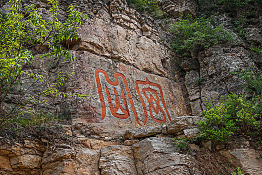 北岳恒山山间中的摩崖石刻