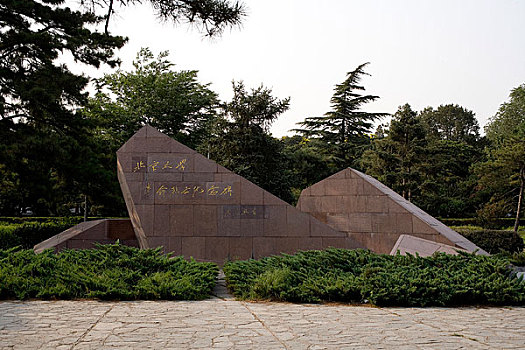 北京大学革命烈士纪念碑