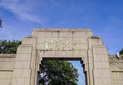 清华大学,校门