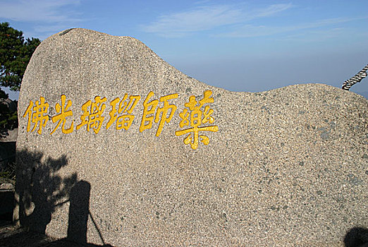 黄山石刻