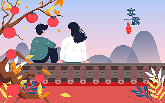 寒露節氣插畫秋天落葉城墻果實成熟收獲海報