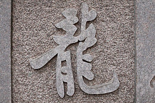 龙字书法石雕