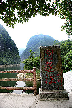 重庆黔江阿蓬江渡口前的石碑