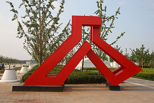 奥运中心区雕塑