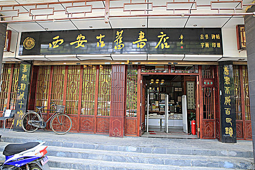 西安古旧书店