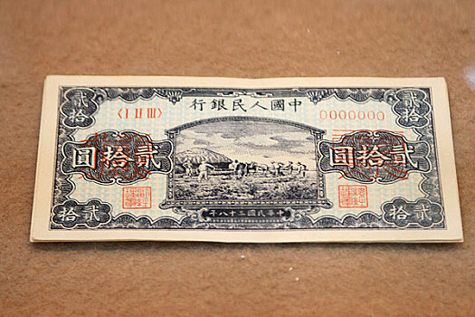 中国第一套人民币