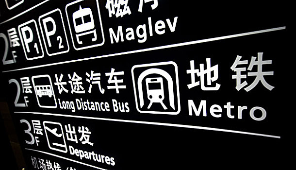 交通标志,上海,中国