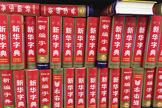 书店书架上排列的新华字典
