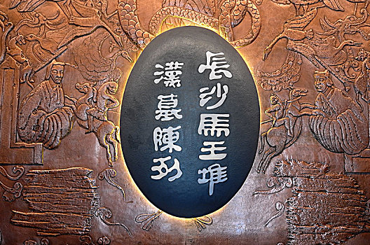 湖南省博物馆里的长沙马王堆汉墓陈列馆标识