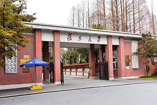 上海复旦大学的校门