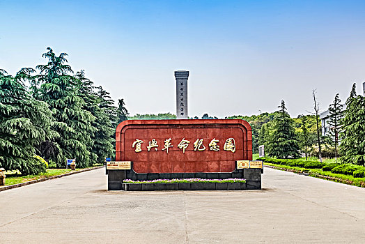 江苏省宜兴市革命纪念园建筑景观