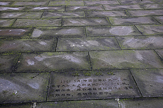 重庆空军抗战纪念园里条石走道上刻着援华空军的各次战绩