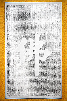 重庆磁器口古镇上的佛教圣典,金刚经,组成的,佛,字长轴