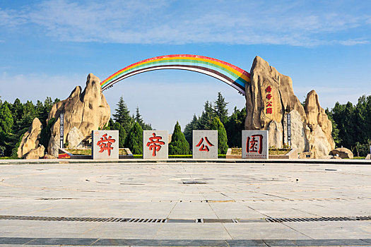 中国山西省运城市舜帝陵,舜帝公园景区入口