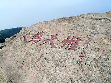 山东泰山风景区,石头上的书法艺术
