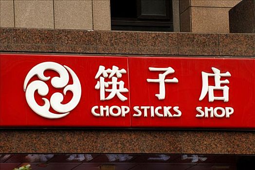 筷子,店,闹市街,南京东路,上海,中国,亚洲