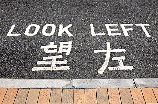 交通标志,左看,香港,亚洲