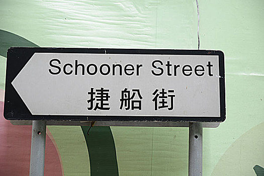 捷船街路牌,香港湾仔