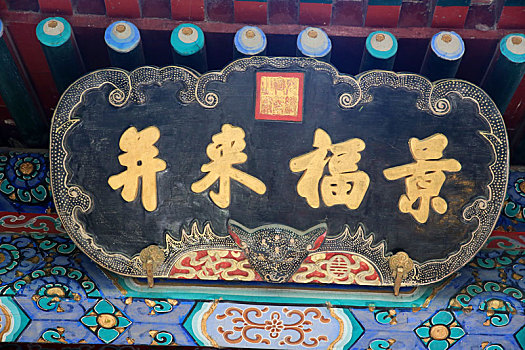 北京皇家园林颐和园乐寿堂西配殿,景福来并,牌匾