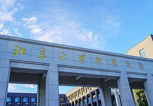 北京,大学物理,学院