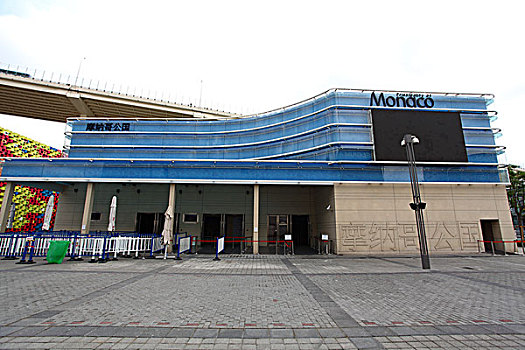 2010年上海世博会-摩纳哥馆