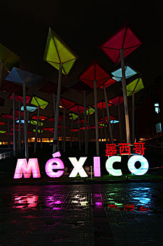 2010年上海世博会-墨西哥馆