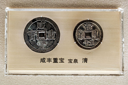 上海博物馆馆藏清代咸丰重宝铜钱
