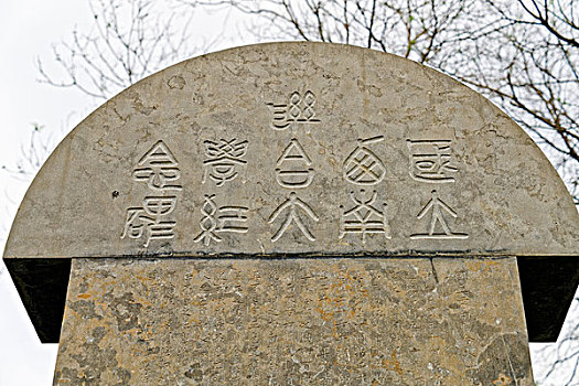 北京大学西南联大纪念碑